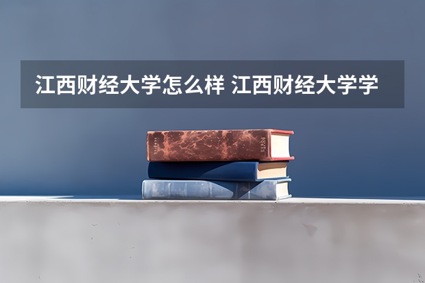 江西财经大学怎么样 江西财经大学学校地址在哪