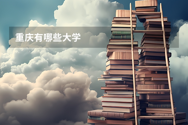 重庆有哪些大学