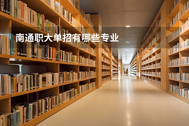 南通职大单招有哪些专业