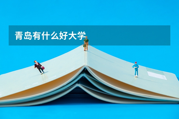 青岛有什么好大学