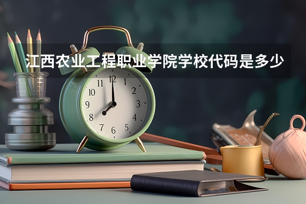 江西农业工程职业学院学校代码是多少（13872）
