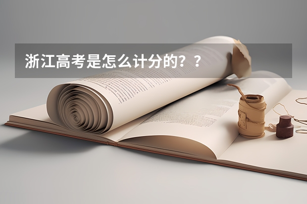 浙江高考是怎么计分的？？