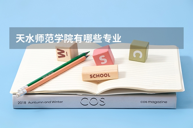 天水师范学院有哪些专业