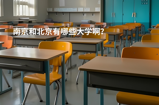 南京和北京有哪些大学啊&middot;&middot;&middot;&middot;？