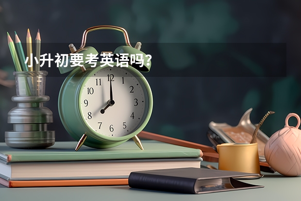 小升初要考英语吗？
