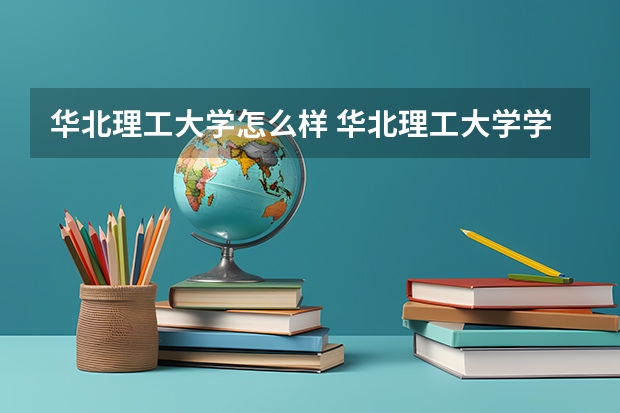 华北理工大学怎么样 华北理工大学学校地址在哪