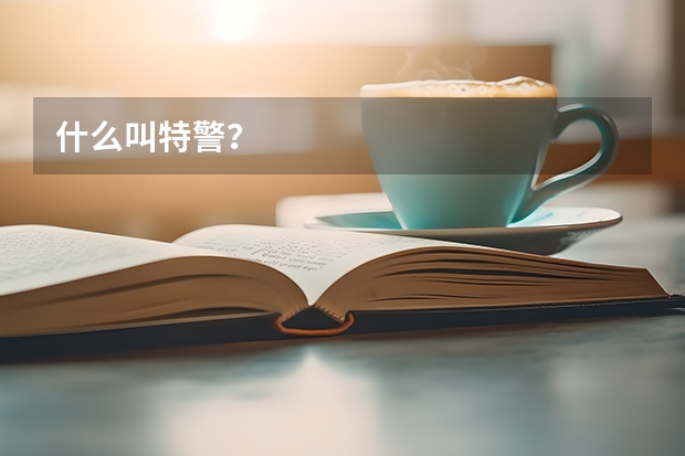 什么叫特警？