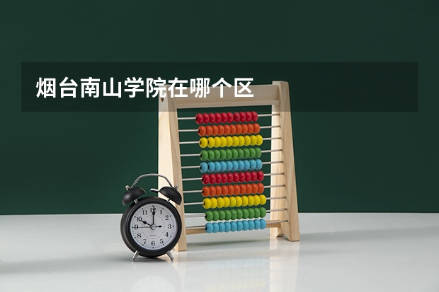 烟台南山学院在哪个区