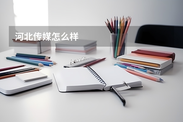 河北传媒怎么样