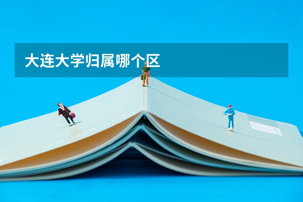 大连大学归属哪个区