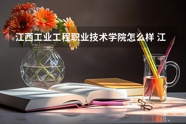 江西工业工程职业技术学院怎么样 江西工业工程职业技术学院学校地址在哪
