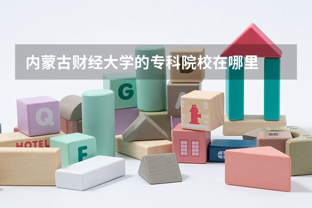 内蒙古财经大学的专科院校在哪里