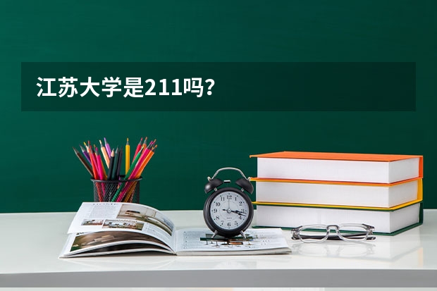 江苏大学是211吗？