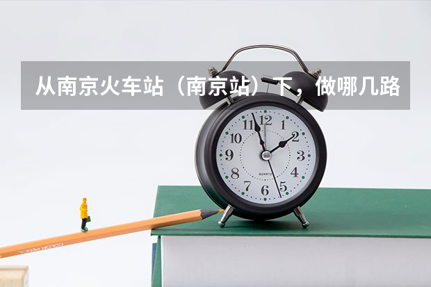 从南京火车站（南京站）下，做哪几路车能到南京工业大学浦江学院啊，拜托说的详细一点（江苏大学排名）