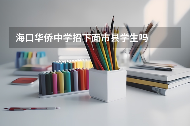 海口华侨中学招下面市县学生吗