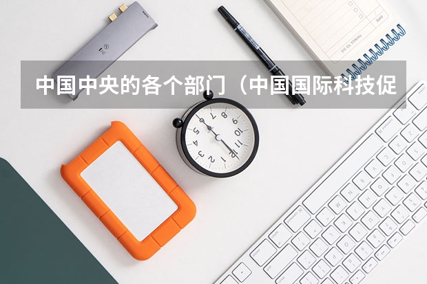 中国中央的各个部门（中国国际科技促进会的理事成员）