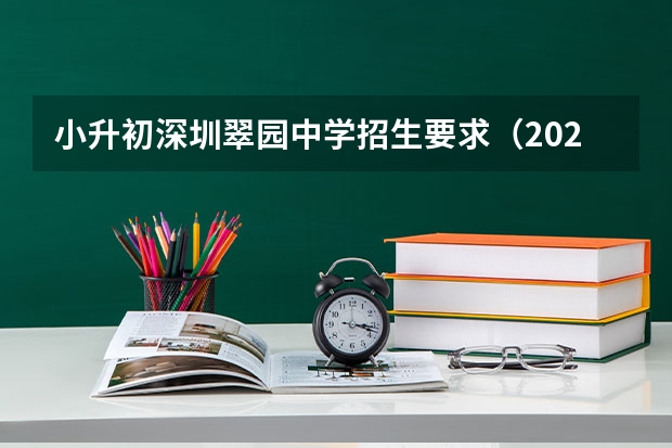 小升初深圳翠园中学招生要求（2022深圳中学初中部招生条件）