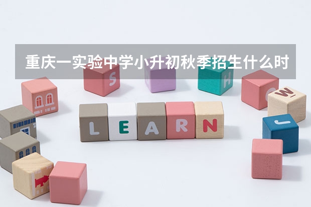 重庆一实验中学小升初秋季招生什么时间