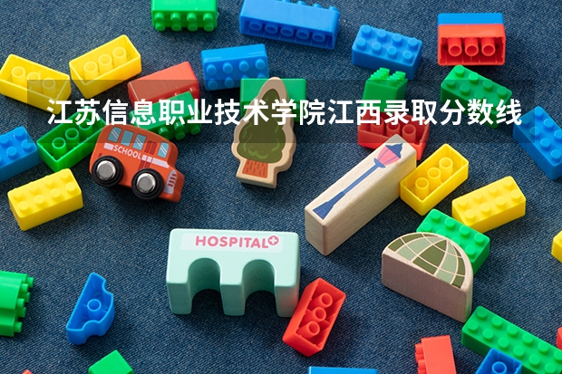 江苏信息职业技术学院江西录取分数线是多少 江苏信息职业技术学院江西招生人数