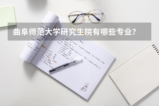 曲阜师范大学研究生院有哪些专业？