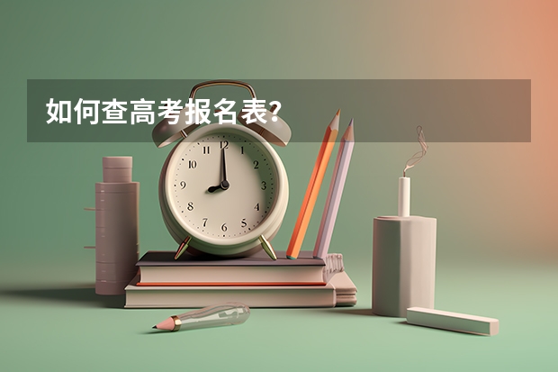 如何查高考报名表？