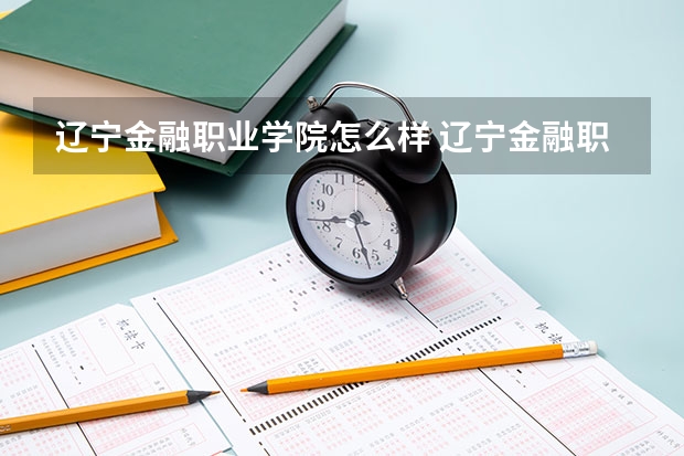 辽宁金融职业学院怎么样 辽宁金融职业学院学校地址在哪