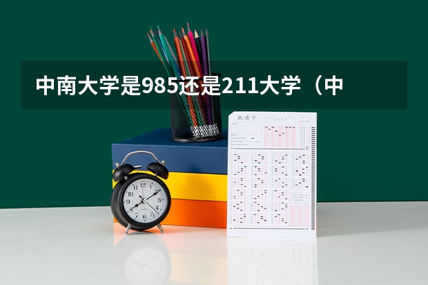 中南大学是985还是211大学（中南大学是985还是211大学分数线）