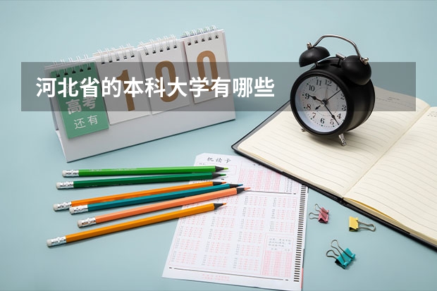 河北省的本科大学有哪些
