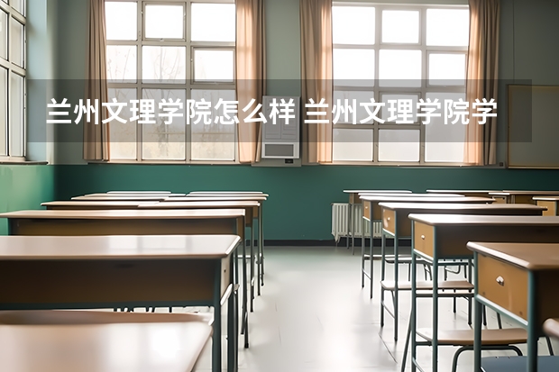 兰州文理学院怎么样 兰州文理学院学校地址在哪