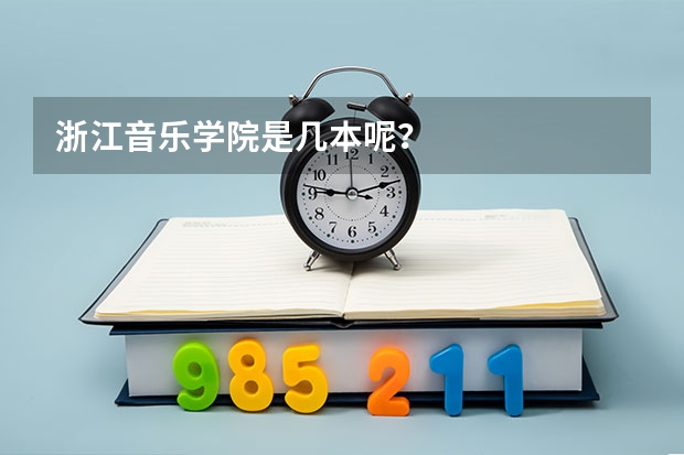 浙江音乐学院是几本呢？