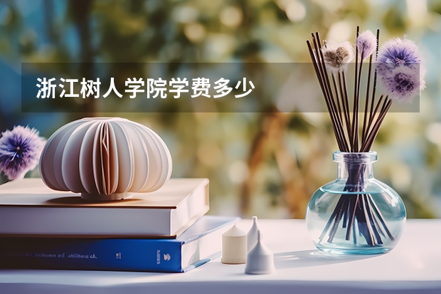 浙江树人学院学费多少