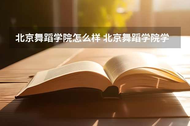 北京舞蹈学院怎么样 北京舞蹈学院学校地址在哪