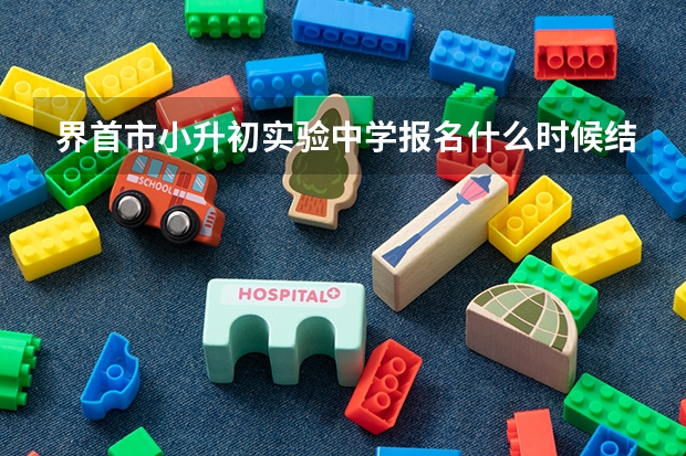 界首市小升初实验中学报名什么时候结束