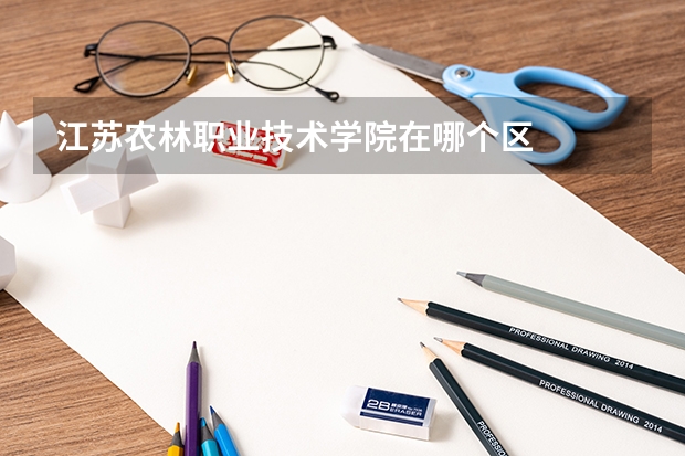 江苏农林职业技术学院在哪个区