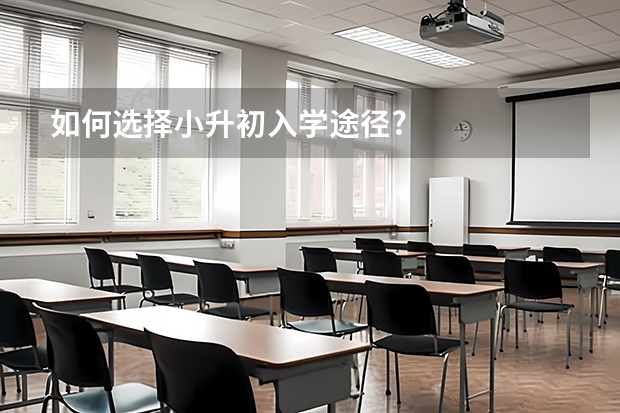 如何选择小升初入学途径?