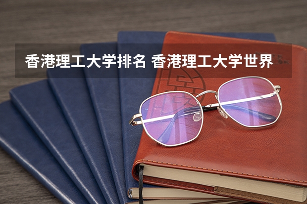 香港理工大学排名 香港理工大学世界排名 香港理工大学本科学费