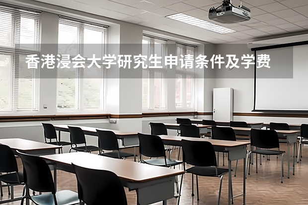 香港浸会大学研究生申请条件及学费 香港浸会大学研究生申请条件 香港侵会大学排名