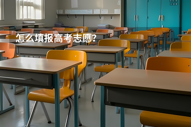 怎么填报高考志愿？