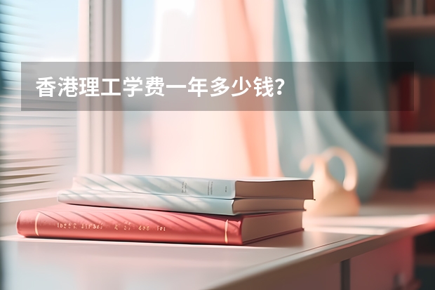 香港理工学费一年多少钱？