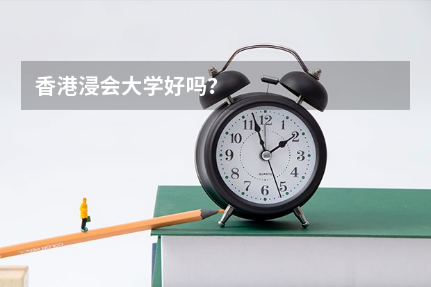 香港浸会大学好吗？