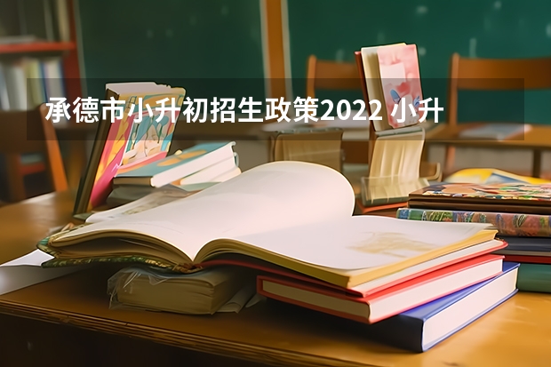 承德市小升初招生政策2022 小升初体校招生标准 小升初的报名程序是怎样的？