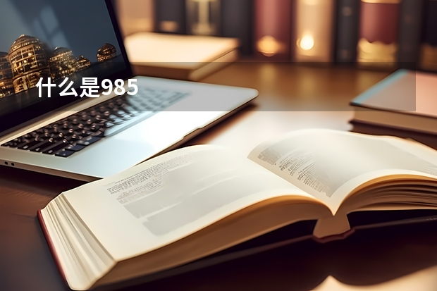 什么是985
