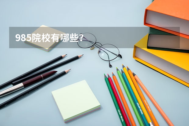 985院校有哪些？