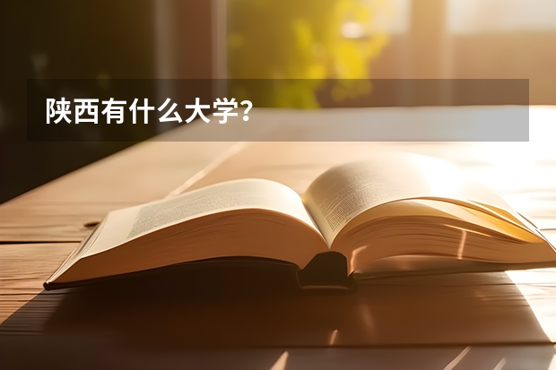 陕西有什么大学？