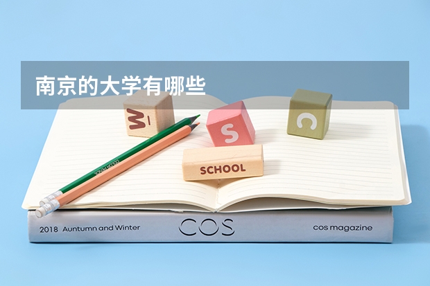 南京的大学有哪些