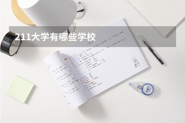 211大学有哪些学校