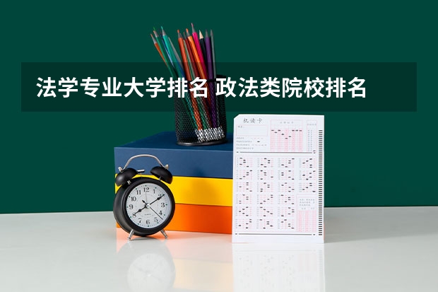法学专业大学排名 政法类院校排名 学法律的大学排名