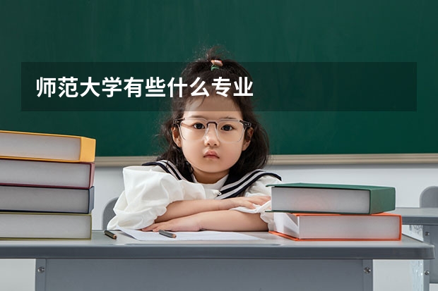 师范大学有些什么专业