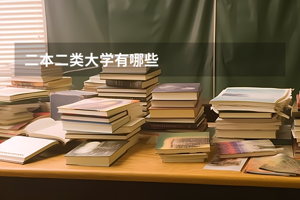 二本二类大学有哪些