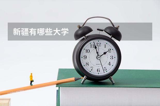 新疆有哪些大学